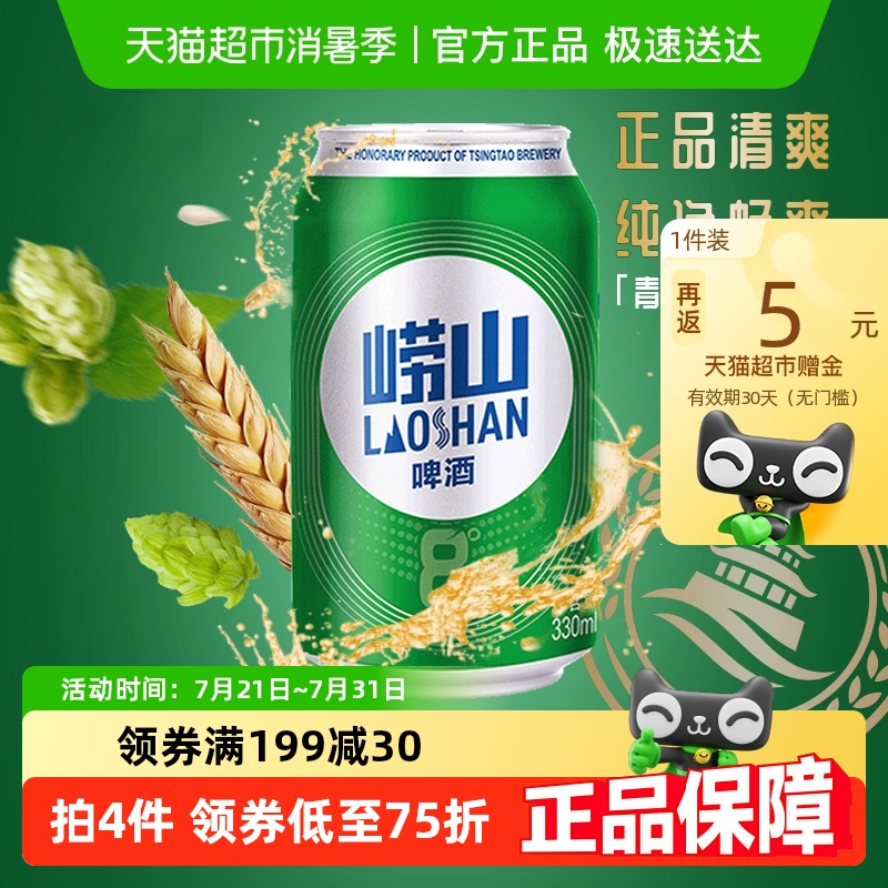 青岛啤酒崂山8度清爽醇正整箱装口感绵密 上海松江厂产330ml*