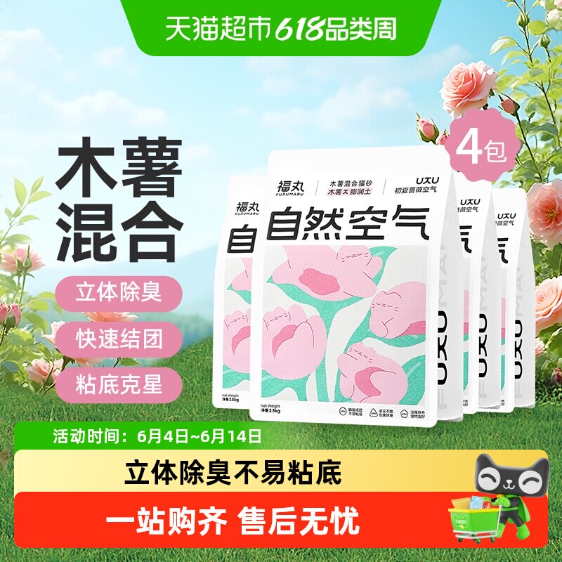 福丸蔷薇空气木薯膨润土混合淀粉植物除臭猫砂结团不沾底