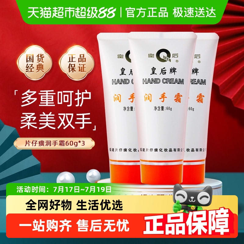 片仔癀皇后牌舒润补水保湿护手霜