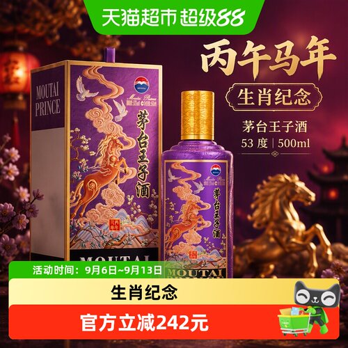 茅台王子酒53度生肖酒