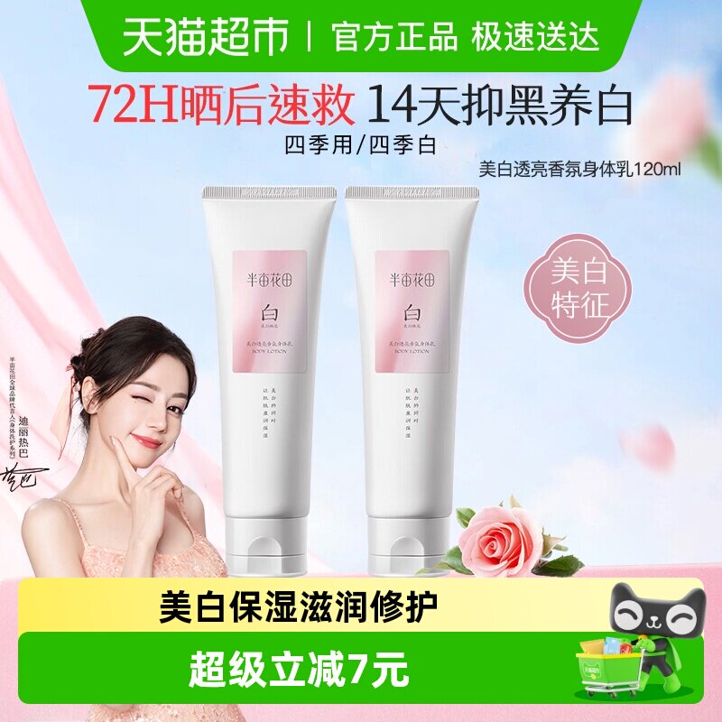 半亩花田热巴同款烟酰胺美白身体乳保湿滋润肌肤持久留香