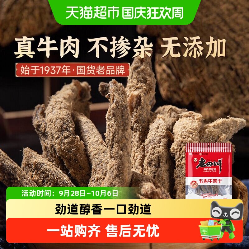 金角老四川五香手撕牛肉干条105g老字号重庆特产小吃休闲零食