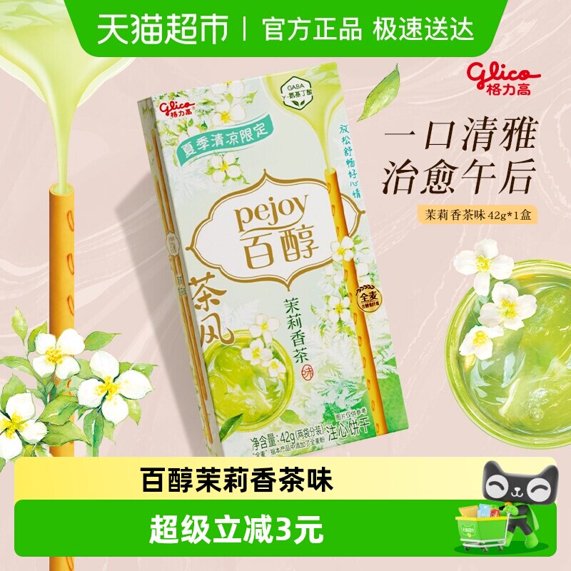 格力高注心饼干百醇茶风系列茉莉香茶味Pejoy Pro