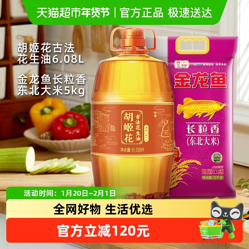 【超级桶】（胡姬花+金龙鱼) 古法花生油东北大米,淘宝优惠券,粉丝福利购,淘宝优惠卷