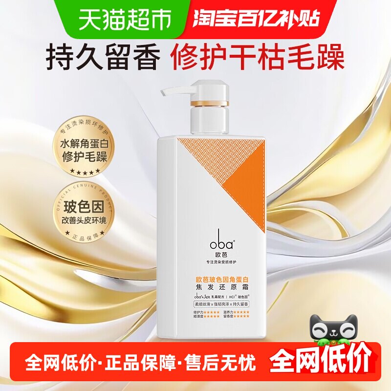 oba欧芭玻色因角蛋白护发素蓬松顺滑修护干枯烫染焦受损还原乳霜