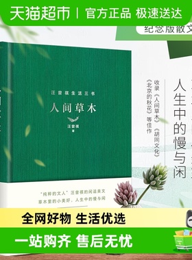 人间草木（精装 汪曾祺100周年诞辰纪念版）散文精品畅销正版书籍
