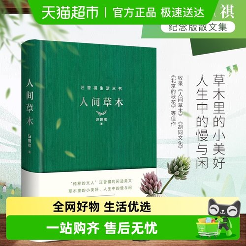 人间草木无汪曾祺