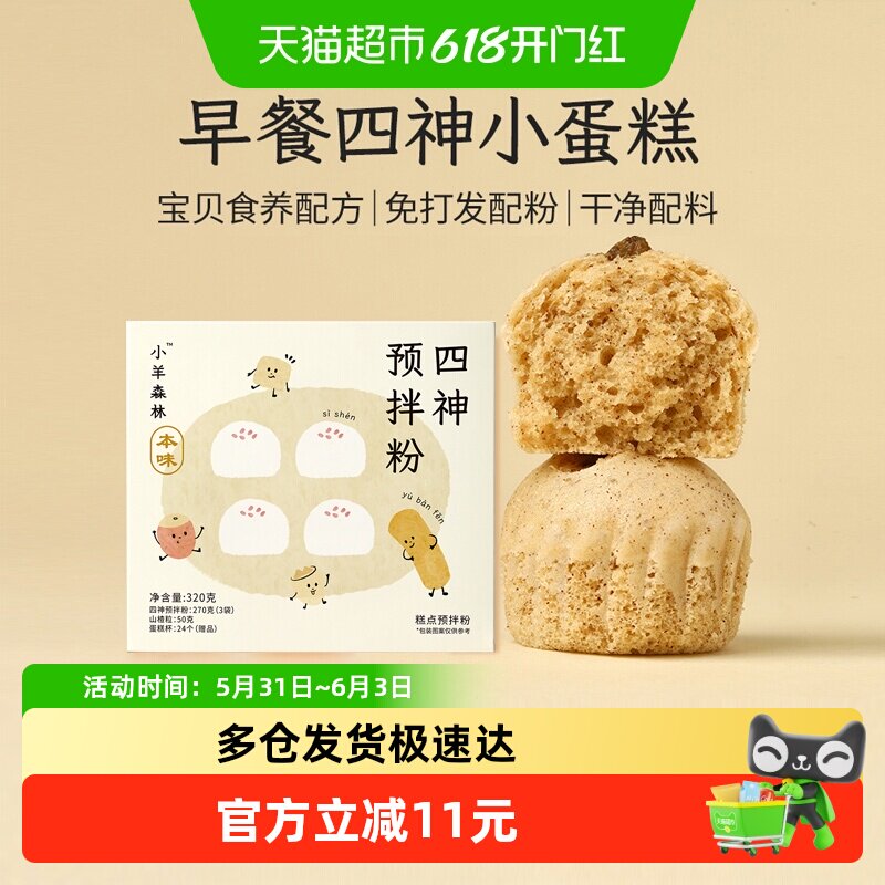 小羊森林四神预拌粉儿童脾胃营养早餐宝宝低筋面粉蒸蛋糕300g/盒