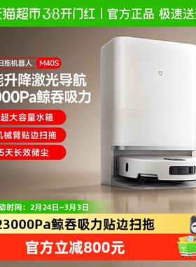 小米米家扫拖一体机器人M40S水箱版大吸力毛发防缠绕激光导航