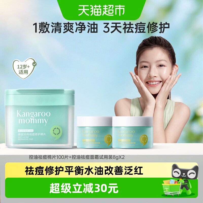 袋鼠妈妈祛痘棉片100片+面霜8g*2图片