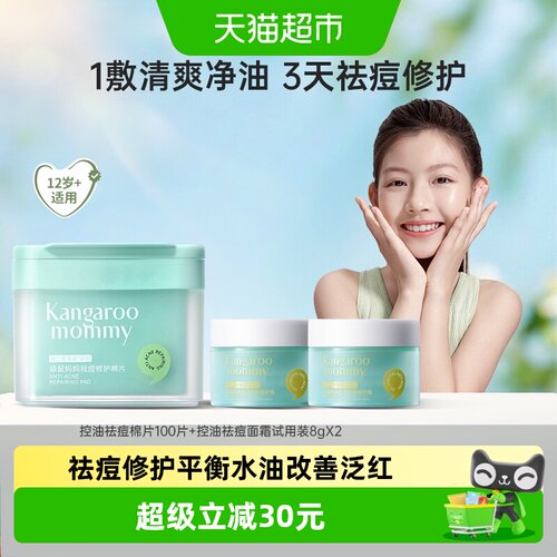 袋鼠妈妈祛痘棉片100片+面霜8g*2