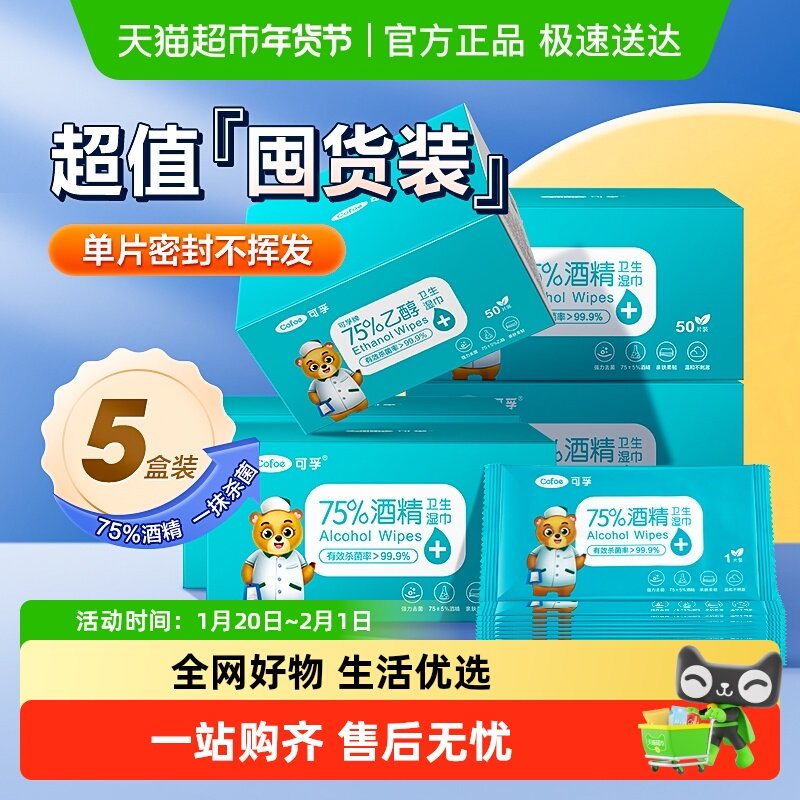 可孚75%酒精湿巾一次性消毒杀菌皮肤清洁用户外擦手250片独立包装,保健用品,皮肤消毒护理（消）,淘宝优惠券,粉丝福利购,淘宝优惠卷