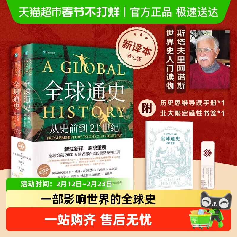全球通史从史前到21世纪 新译本 平装版上下册 世界通史历史书籍