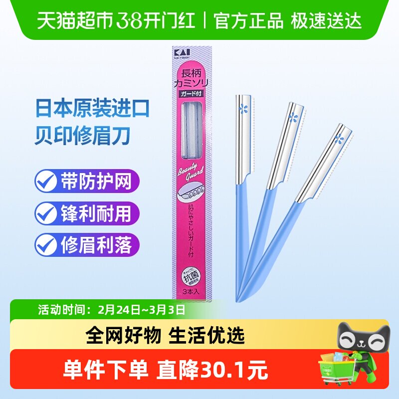 kai/贝印日本原装进口修眉刀刮眉刀初学者带防护网修眉工具3把