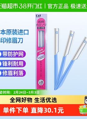 kai/贝印日本原装进口修眉刀刮眉刀初学者带防护网修眉工具3把