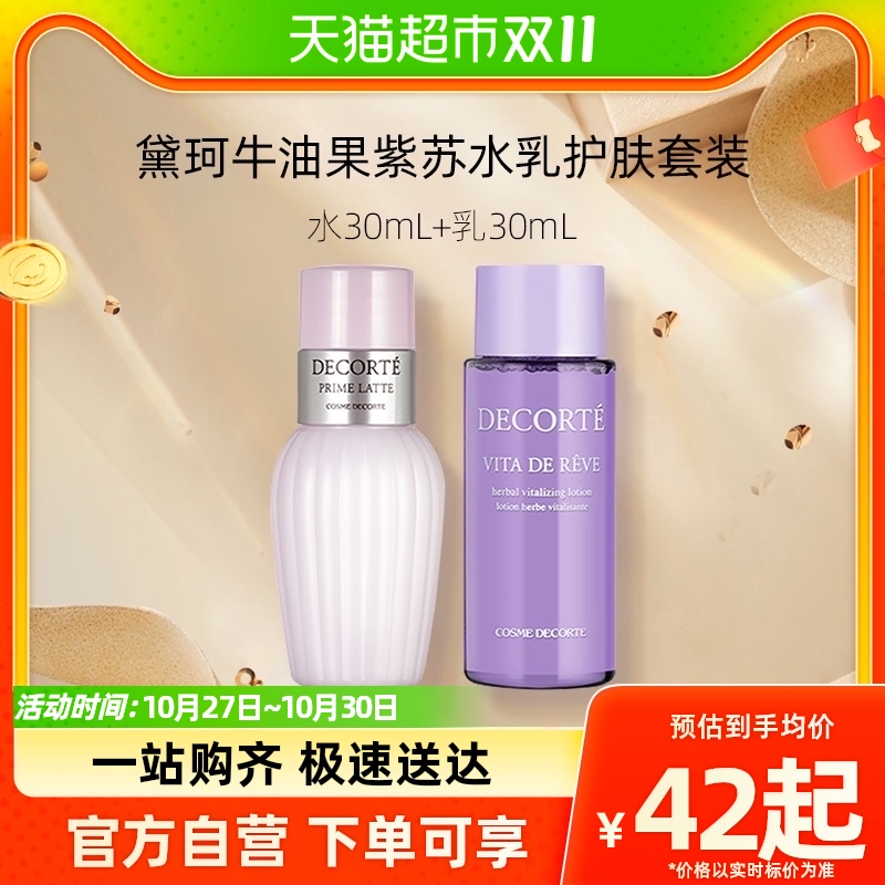 Cosme Decorte/黛珂紫苏水+牛油果乳液30ml+30ml高性价比高么？