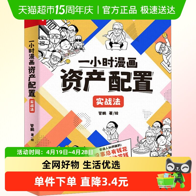 一小时漫画资产配置实战法 管鹏2023新书 财经杂质个人家庭普通人