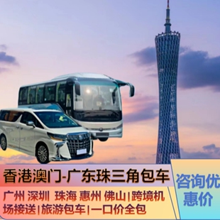 深圳到香港机场包车澳门到广州包车深圳珠海佛山东莞惠州跨境包车