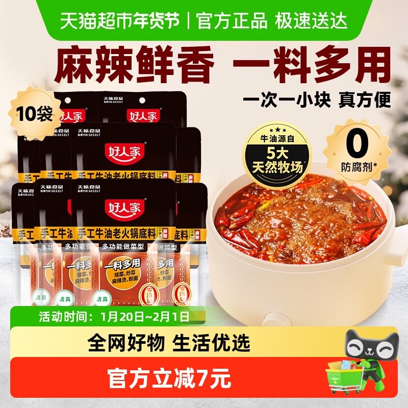 好人家牛油火锅底料小块小包装一人食麻辣烫冒菜底料50g*10袋,粮油调味/速食/干货/烘焙,火锅调料,淘宝优惠券,粉丝福利购,淘宝优惠卷