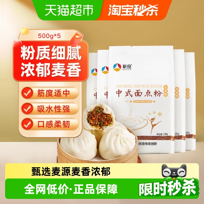 新良中式面点粉中筋面粉馒头包子花卷广式月饼饺子粉家用小麦面粉