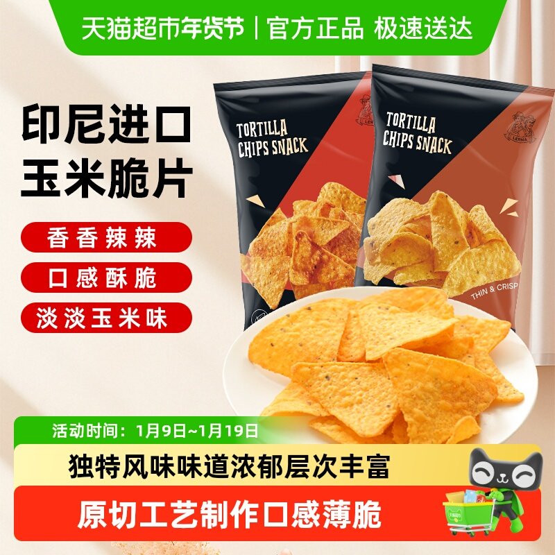 印尼进口莱纳纤脆玉米片休闲追剧解馋膨化薯片零食休闲小吃食品