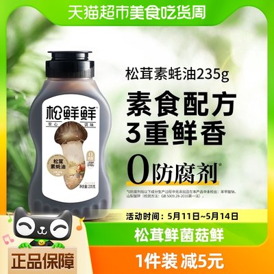 松鲜鲜松茸素蚝油235g挤压式蚝油