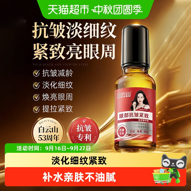 白云山以油养眼淡化细纹精华图片