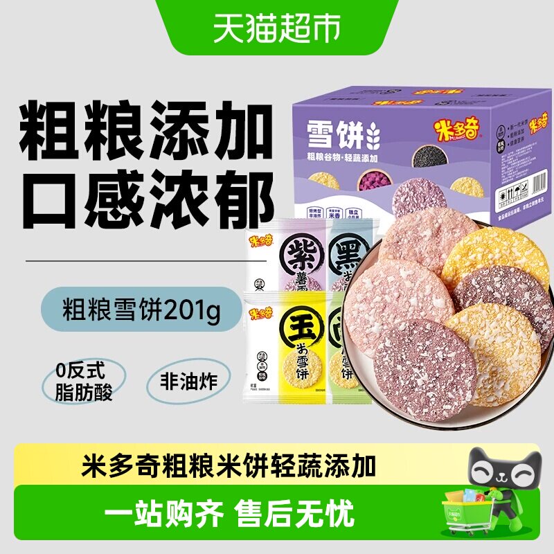 米多奇粗粮雪饼大米饼膨化食品儿童零食大礼包黑米南瓜饼干整箱