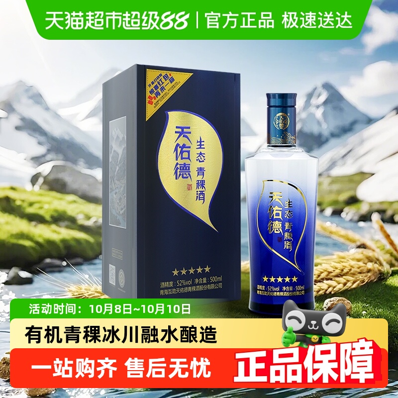 天佑德52度生态青稞酒500ml×6瓶