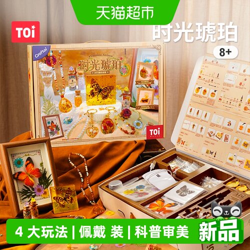 TOI图益时光琥珀DIY手作益智礼盒
