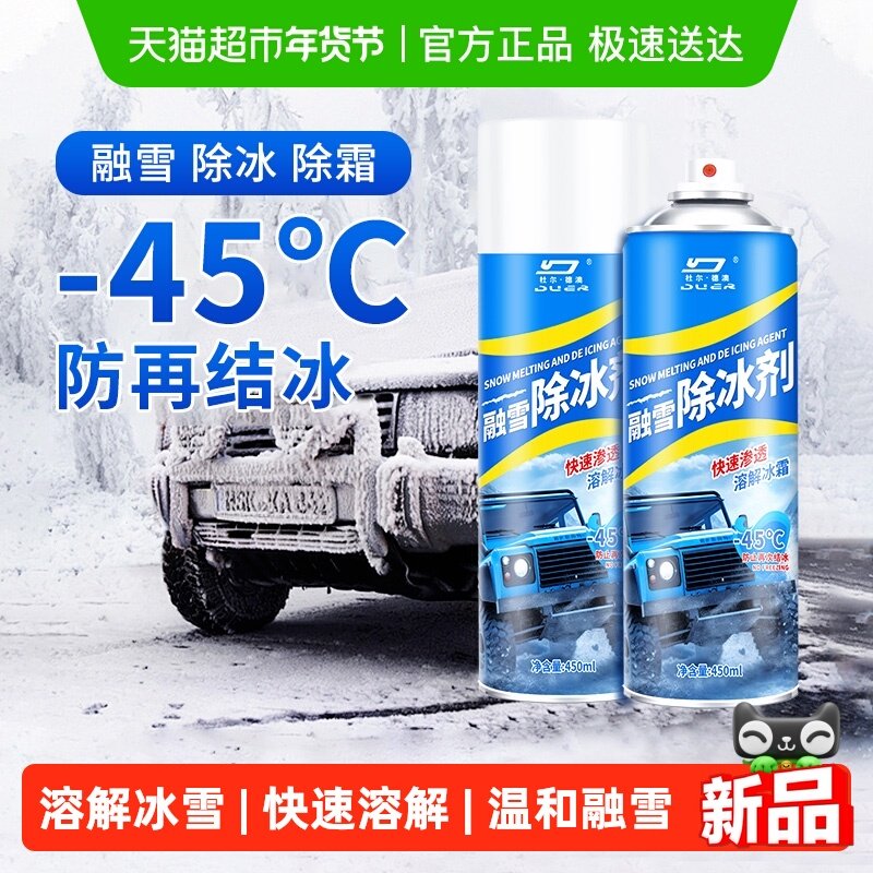 汽车融雪除冰剂车用除雪专用神器冬季车窗挡风玻璃化霜防结冰喷雾,洗护清洁剂/卫生巾/纸/香薰,多用途清洁剂,淘宝优惠券,粉丝福利购,淘宝优惠卷