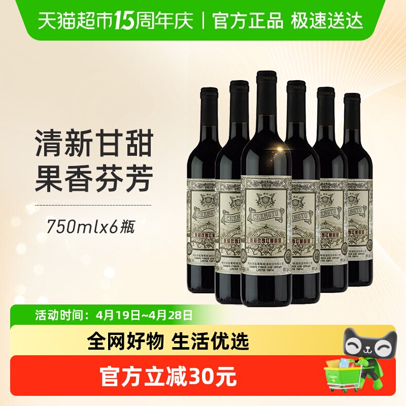 张裕红酒玫瑰红甜红葡萄酒750mlx6瓶整箱装婚庆婚宴节日送礼