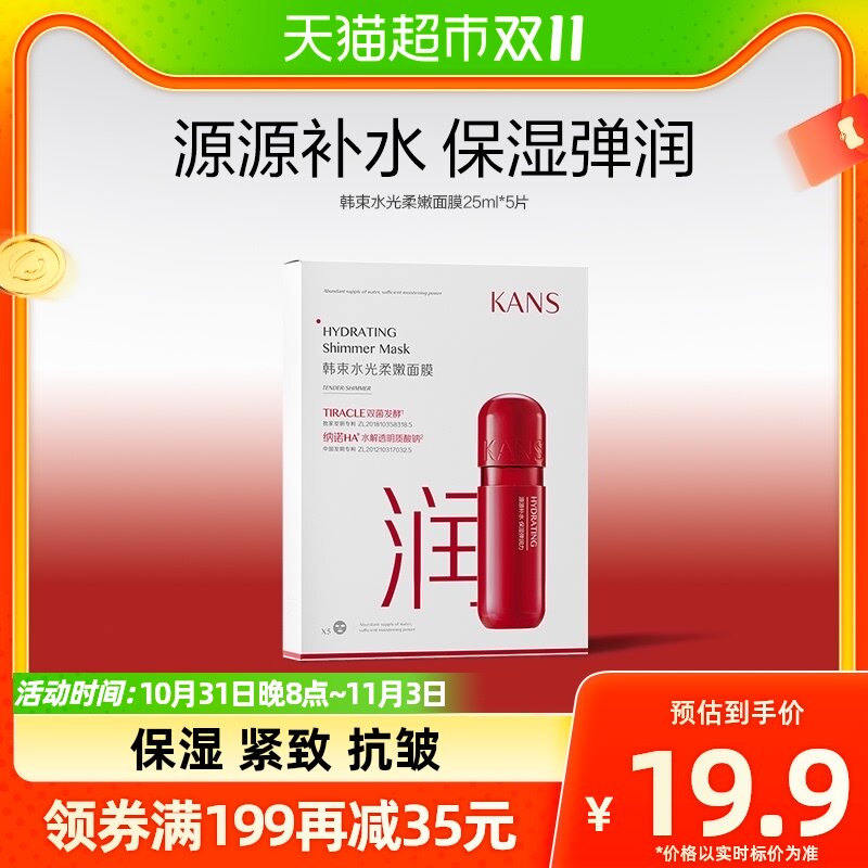 Kans/韩束韩束水光柔嫩面膜巨补水保湿提亮祛黄共5片高性价比高么？