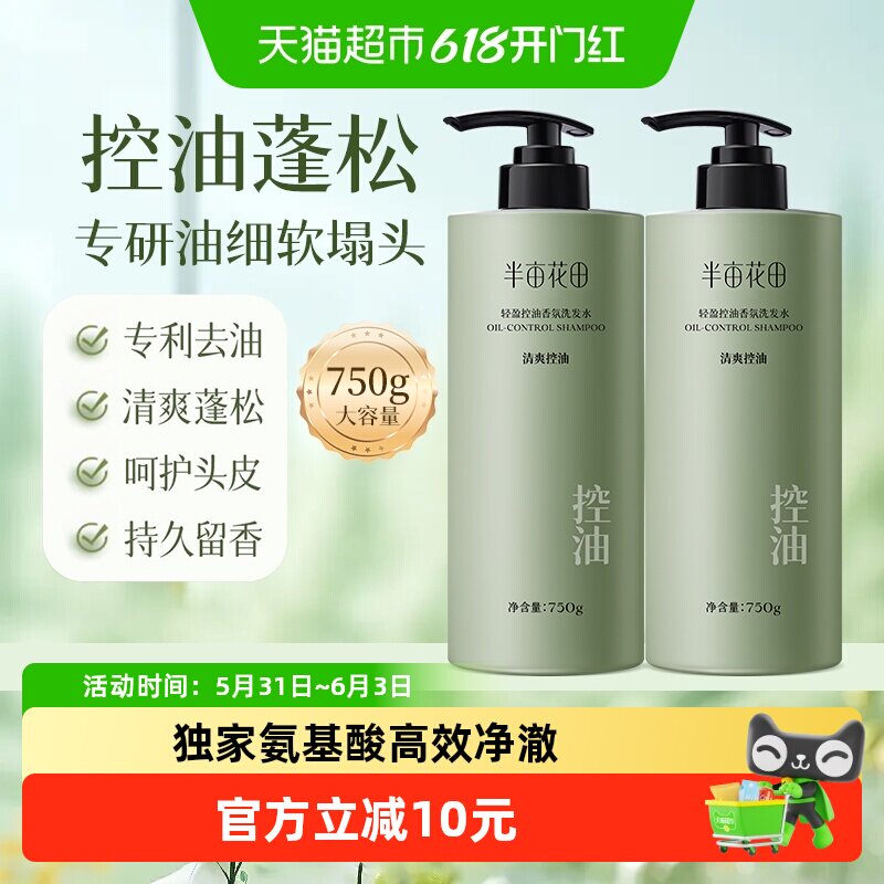 半亩花田清爽控油去屑蓬松氨基酸香氛洗发水轻盈滋润洗头膏大瓶