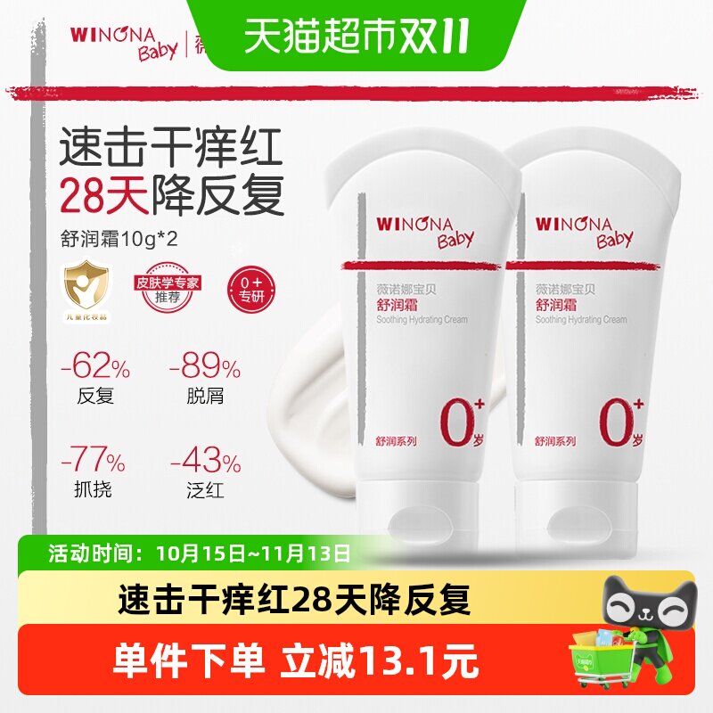 薇诺娜宝贝舒润霜10g*2支宝宝特护霜舒缓肌肤补水保湿全身可用