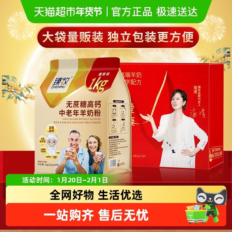 臻牧无蔗糖高钙中老年羊奶粉1kg*1袋正品成人男女士礼袋中秋送礼,咖啡/麦片/冲饮,全家营养奶粉,淘宝优惠券,粉丝福利购,淘宝优惠卷