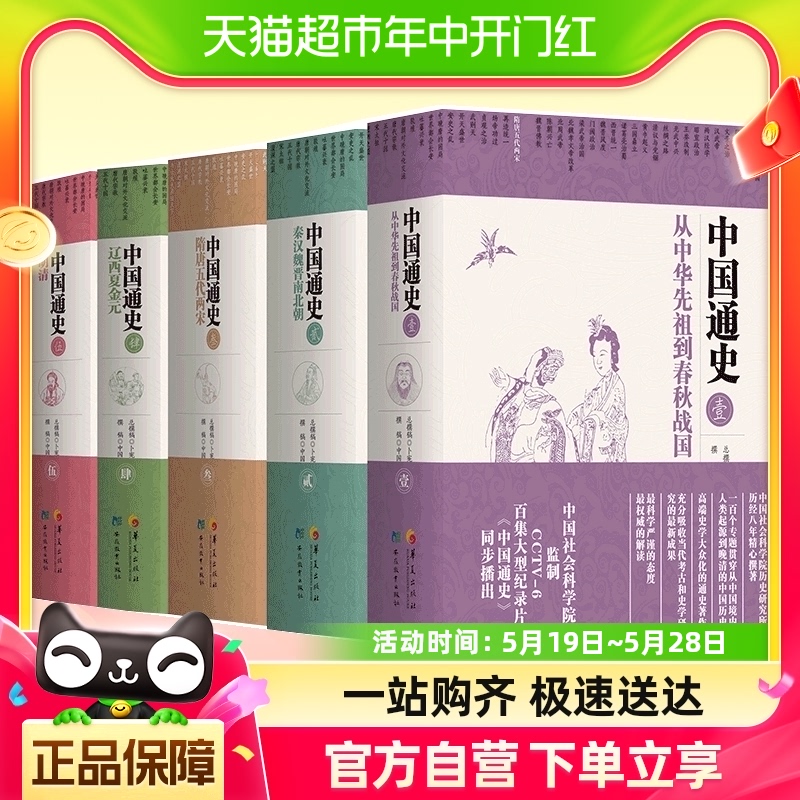 正版中国通史全套五册中国社会科学院监制中华上下五千年历史书籍 书籍/杂志/报纸 中国通史 原图主图