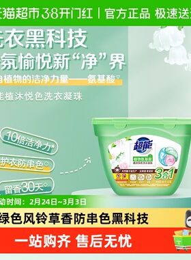 超能洗衣凝珠植沐悦色40颗三合一植物氨基酸防串色绿色风铃草香