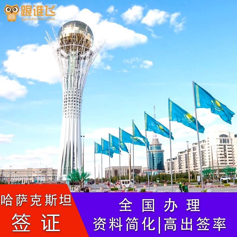 哈萨克斯坦签证商务工作留学探亲贴纸签可在当地转1-3年工作签证 全程