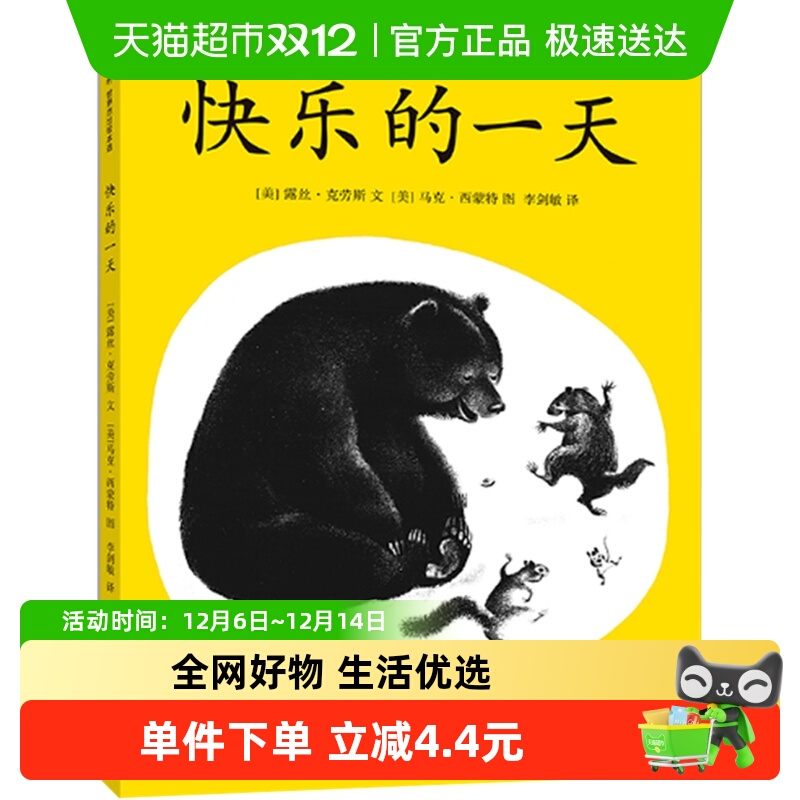 快乐的一天绘本2-8岁儿童早教启蒙认知亲子互动百科书籍新华书店