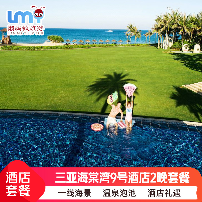 三亚旅游海棠湾九号度假酒店3天2晚套餐9双早温泉自助晚餐