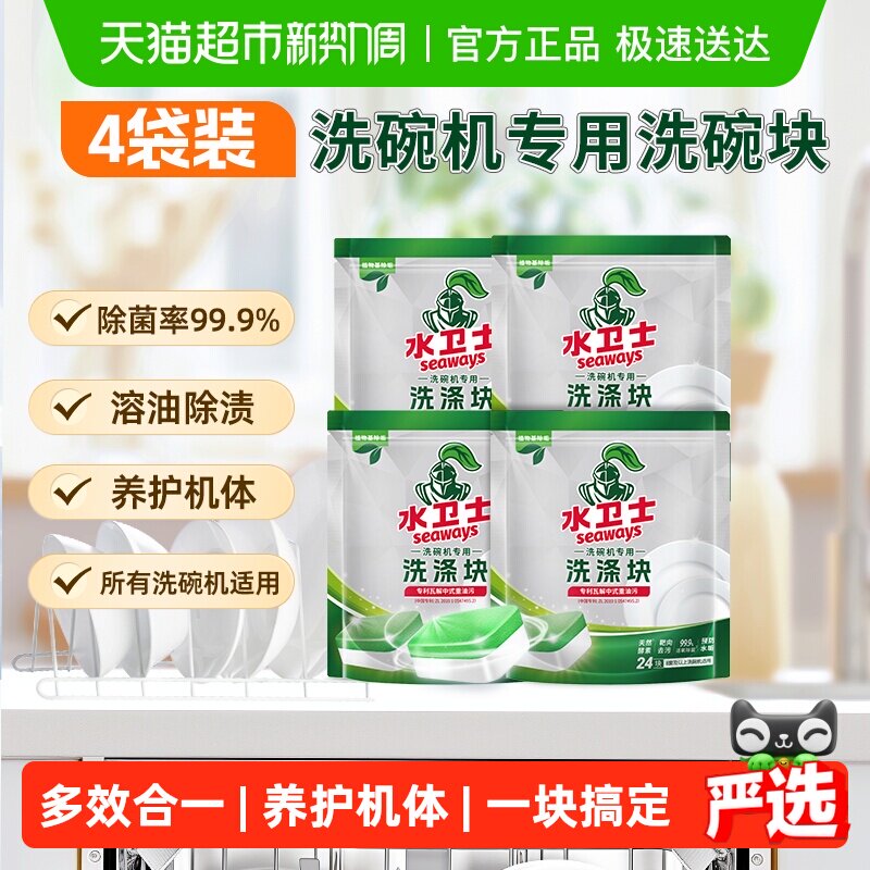 水卫士洗碗机专用洗碗块餐具去污洗涤除菌除垢去油除渍4袋水卫仕