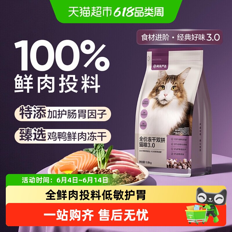 网易严选全价冻干双拼经典款成幼猫粮鸡肉英短蓝猫增肥发腮单包装