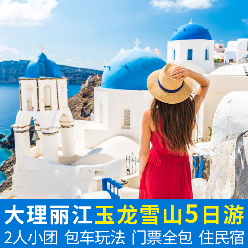 云南大理丽江5天4晚