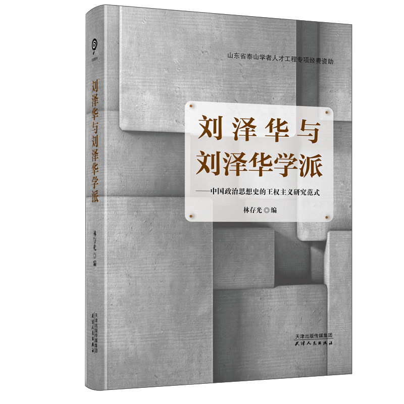 刘泽华与刘泽华学派：中国政治思想史的王权主义研究范式 林存光 政治思想史研究中国古代权力研究普通大众政治书籍天津人民出版社图片