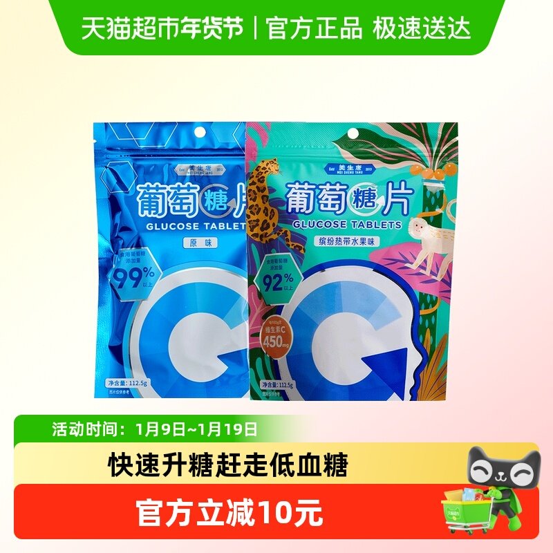 美生唐葡萄糖片原味+缤纷水果混合味225g*1套糖果军训低零血食糖