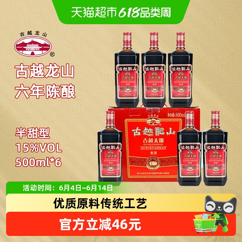 古越龙山绍兴产黄酒古越太雕六年陈绍兴糯米黄酒500ml*6整箱装