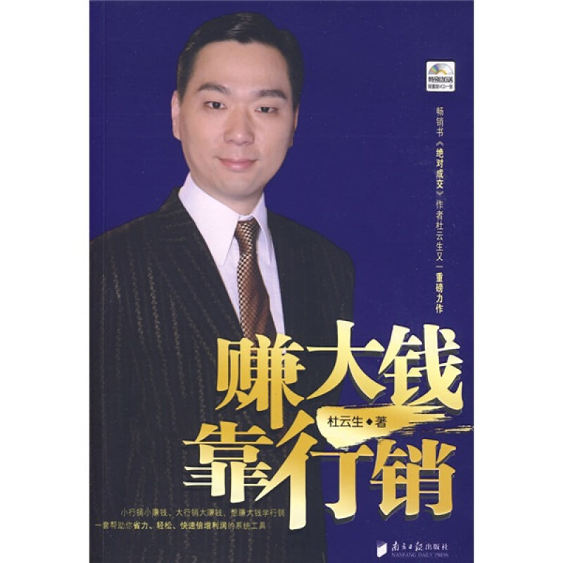 【正版现货】 赚大钱靠行销(附光盘) 杜云生 著 南方日报出版社