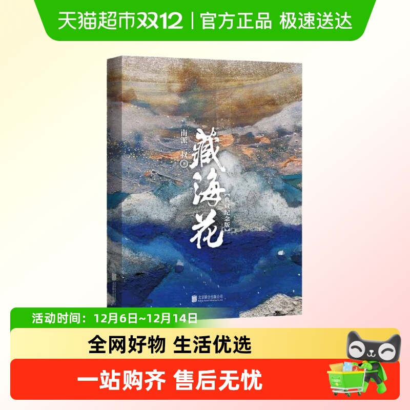 【典藏纪念版】 藏海花 南派三叔著 探寻张起灵身世之谜