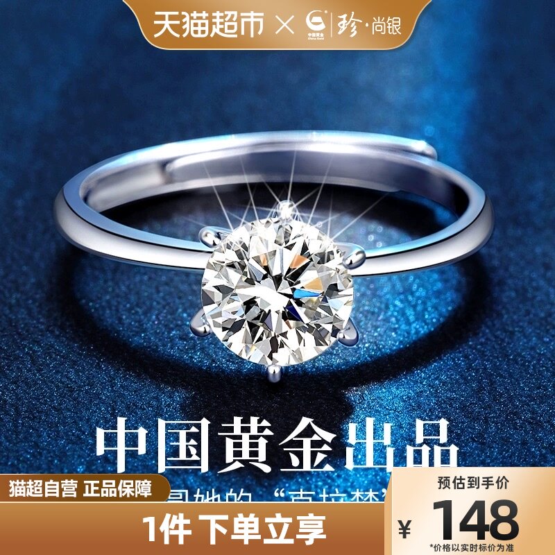 中国黄金珍尚银莫桑石戒指女款一克拉钻戒求婚订婚礼物送女友老婆高性价比高么？